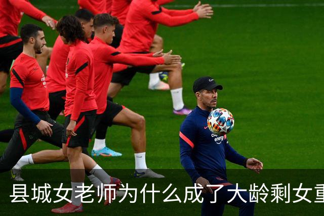 县城女老师为什么成了大龄剩女重灾区：不是职业的锅，是圈子太窄