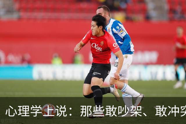 心理学上说：那些敢吵架、敢冲突、敢强势、敢不礼貌、敢不要脸的人，才是真正有能力的人，他们有冲突的能力，更有收拾残局的能力
