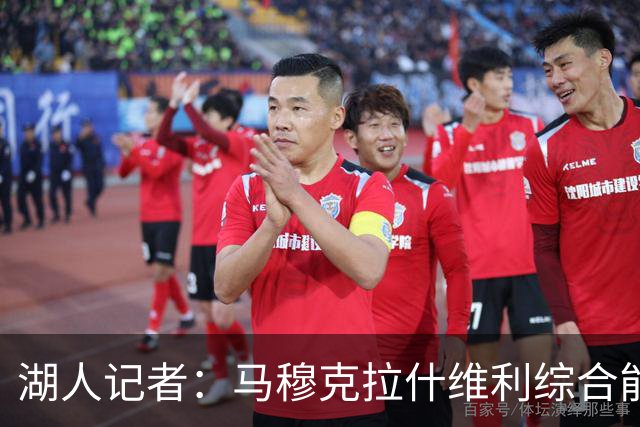 湖人记者：马穆克拉什维利综合能力更强，他应该出任先发大前锋