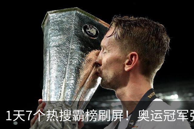 1天7个热搜霸榜刷屏！奥运冠军张家齐突然爆火，败光父母仅剩体面